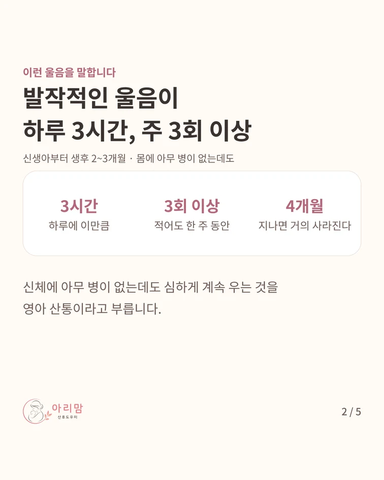 이런 울음을 말합니다 — 하루 3시간 · 최소 한 주에 3회 이상 · 신체에 병이 없는데도 우는 것 · 길어도 생후 4개월이 지나면 거의 사라진다고 본다