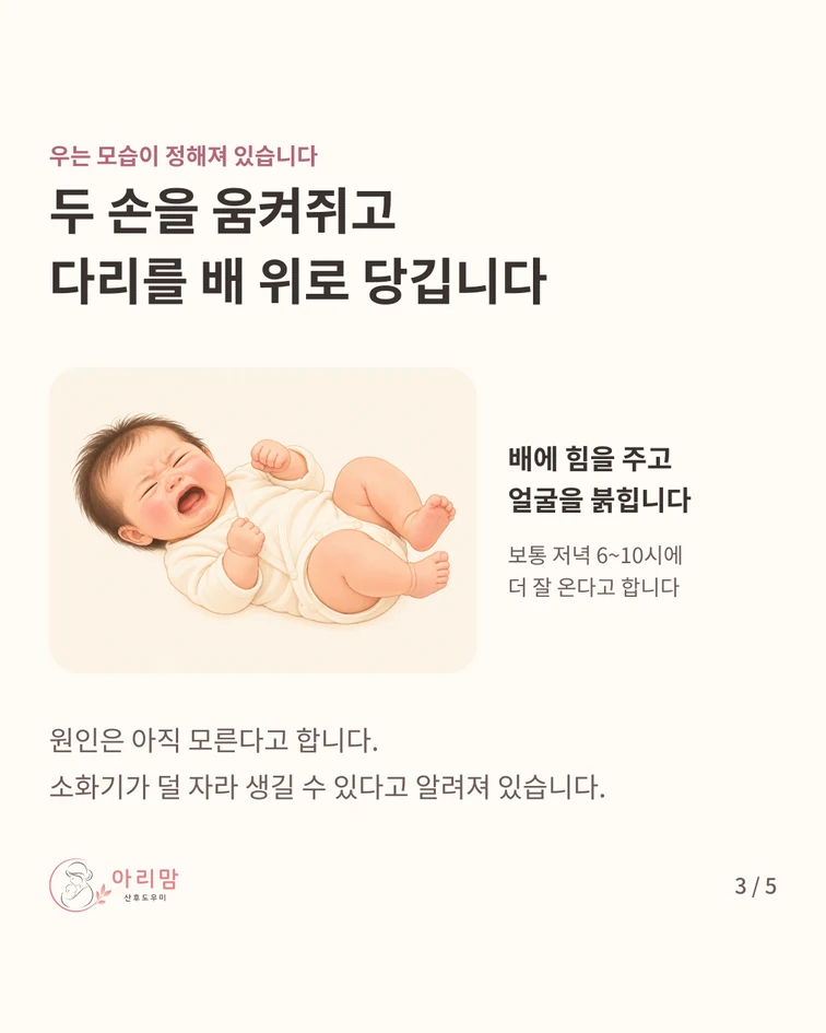 우는 모습 — 우는 모습이 정해져 있다 — 두 손을 움켜쥐고 두 다리를 배 위로 끌어당기며 배에 힘을 주고 얼굴을 붉힌다 · 보통 저녁 6~10시에 더 잘 온다
