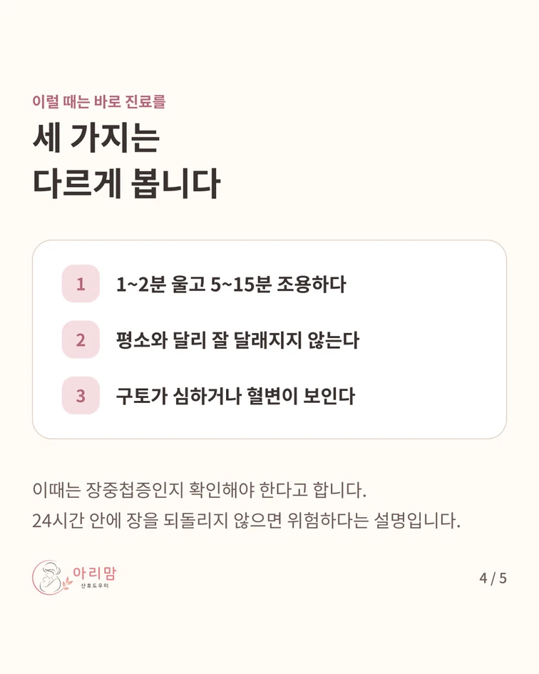 다르게 보는 때 — 장중첩증과 가르는 세 가지 — 1~2분 울고 5~15분 조용한 것이 되풀이된다 · 평소와 달리 잘 달래지지 않는다 · 구토가 심하거나 혈변이 보인다