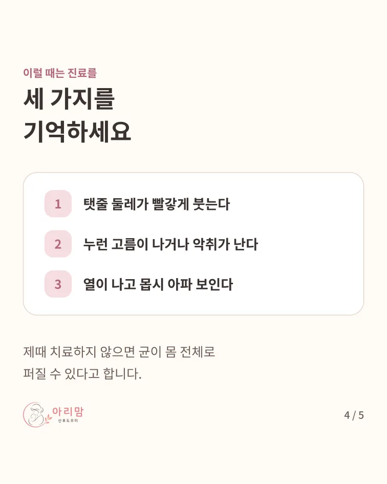 진료를 받는 때 — 병원에서 확인하는 세 가지 — 빨갛게 부었다 · 누런 고름이나 악취 · 열이 나고 매우 아파 보인다