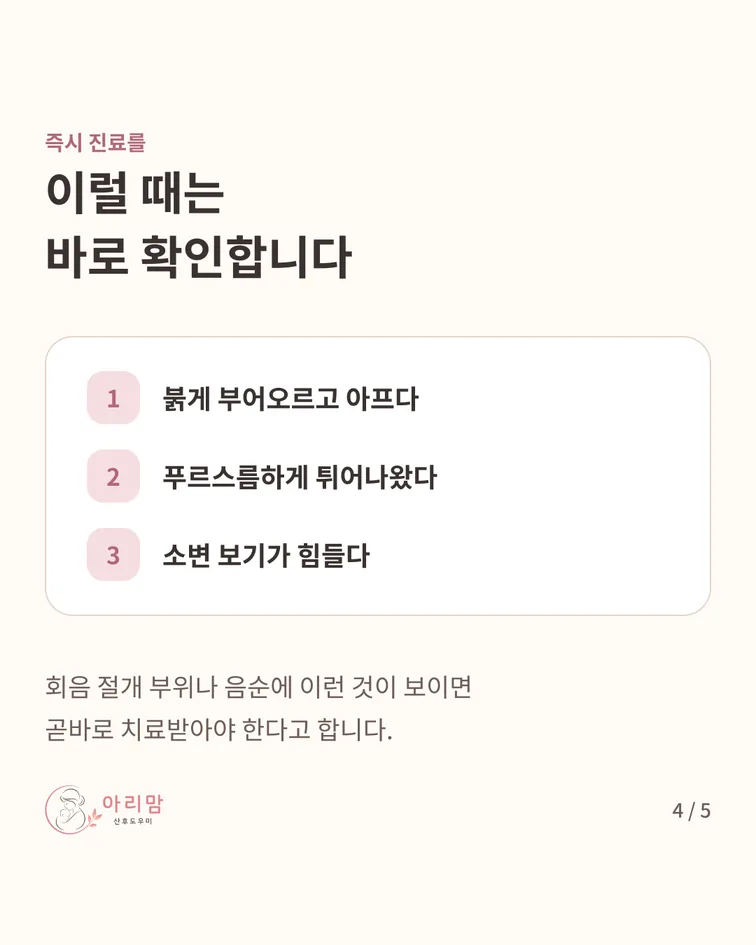 즉시 확인할 때 — 즉시 — 붉게 부어오름 · 푸르스름하게 튀어나옴 · 소변 보기 힘듦